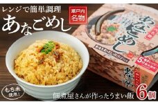 レンジで簡単調理　あなごめし【６個入】