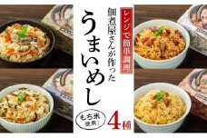 【ギフト用】レンジで簡単調理！4種の炊き込みごはん　4個セット　B-4