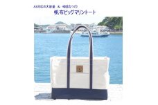 帆布ビッグマリントート[尾道 帆布鞄 彩工房]【尾道 はんぷ バッグ トートバッグ かばん 特産品 シンプル ファッション 人気 おすすめ 広島県  尾道市】