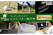フルオーダーメイドミルドパター製作券（30,000円分）