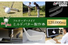 フルオーダーメイドミルドパター製作券（120,000円分）