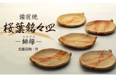 備前焼「桜葉銘々皿」 緋襷　5枚組（佐藤苔助・作）【食器 陶器 焼き物 お皿 日本製 おしゃれ 贈り物 おすすめ 広島県 尾道市】