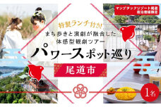 尾道パワースポット巡り＆観劇ツアー『尾道回遊戯曲・巡る刻』　参加チケット（マングタックリゾート尾道宿泊者限定割引き)