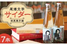 尾道文学サイダー 林芙美子編 200mlｘ7本