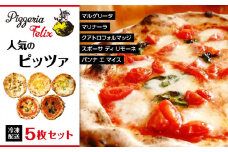 Pizzeria Felix おすすめ 人気のピッツァ 5枚セット A【ピザ ピッツァ窯 冷凍 パーティ 24cm おいしい 家族 誕生日 お祝い 記念日 おうちごはん 家 ごちそう イタリアン 贈り物  尾道市 尾道 広島】