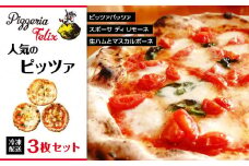 Pizzeria Felix おすすめ 人気のピッツァ 3枚セット【ピザ ピッツァ窯 冷凍 パーティ 24cm おいしい 家族 誕生日 お祝い 記念日 おうちごはん 家 ごちそう イタリアン 贈り物  尾道市 尾道 広島】