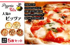 Pizzeria Felix おすすめ 人気のピッツァ 5枚セット B【ピザ ピッツァ窯 冷凍 パーティ 24cm おいしい 家族 誕生日 お祝い 記念日 おうちごはん 家 ごちそう イタリアン 贈り物  尾道市 尾道 広島】