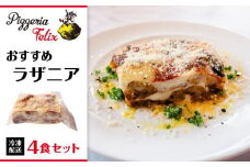 Pizzeria Felix おすすめ ラザニア 4食【約250ｇ 冷凍 家族 誕生日 お祝い 記念日 おうちごはん 家 ごちそう イタリアン 贈り物 尾道市 尾道 広島】