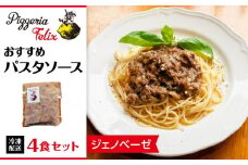 Pizzeria Felix おすすめパスタソース ジェノベーゼ 4食【約200ｇ 冷凍 家族 誕生日 お祝い 記念日 おうちごはん 家 ごちそう イタリアン 贈り物 ギフト 尾道市 尾道 広島】