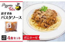 Pizzeria Felix おすすめパスタソース ボロネーゼ 4食【約200ｇ 冷凍 家族 誕生日 お祝い 記念日 おうちごはん 家 ごちそう イタリアン 贈り物 ギフト 尾道市 尾道 広島】