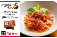 Pizzeria Felix ポルペッティーノ（イタリアナポリのミートボール）4食【約280ｇ 冷凍 家族 誕生日 お祝い 記念日 おうちごはん 家 ごちそう イタリアン 贈り物 ギフト 尾道市 尾道 広島】