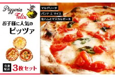 Pizzeria Felix おすすめ お子様に人気のピッツァ 3枚セット【ピザ ピッツァ窯 冷凍 パーティ 24cm おいしい 家族 誕生日 お祝い 記念日 おうちごはん 家 ごちそう イタリアン 贈り物  尾道市 尾道 広島】