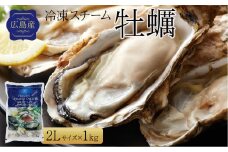 広島県産冷凍スチーム牡蠣 2L 約1kg【かき 冷凍カキ 大粒 むき身 広島かき 魚介 アヒージョ クラムチャウダー かき 貝 大きい 冷凍 便利 人気 おすすめ 広島 尾道】