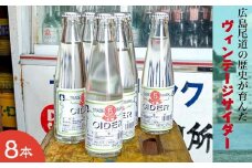 マルゴサイダー 200ml × 8本