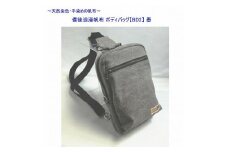 備後浪漫ボディバッグ　ＢＤII　墨　[尾道　帆布鞄 彩工房]【尾道 はんぷ バッグ トートバッグ かばん 特産品 シンプル ファッション 人気 おすすめ 広島県  尾道市】