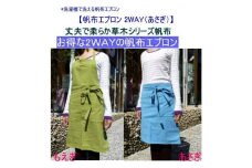 洗濯機で洗える2WAYの帆布エプロン　あさぎ [尾道 帆布鞄 彩工房]【はんぷ 尾道帆布 キッチン 料理 前掛け ファッション おしゃれ シンプル おすすめ 尾道市】