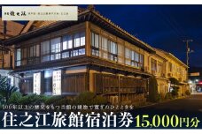 住之江旅館　宿泊補助券 15,000円分【宿泊 宿泊券 チケット 旅行 クーポン 瀬戸内 おすすめ 人気 広島県 尾道市】
