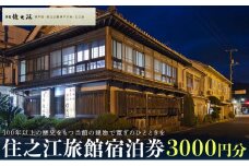住之江旅館　宿泊補助券 3,000円分【宿泊 宿泊券 チケット 旅行 クーポン 瀬戸内 おすすめ 人気 広島県 尾道市】