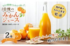 もりの農園のドルチェみかんで作った”自慢の”みかんジュース 2本　化粧箱【無添加 100％ ストレート】ギフト 贈り物 プレゼント 尾道市