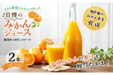 もりの農園のドルチェみかんで作った”自慢の”みかんジュース 2本 化粧箱【無添加 100％ ストレート】2025年12月中旬〜発送予定
