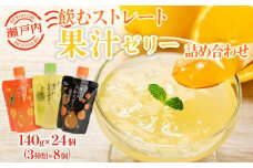 飲むストレート果汁ゼリー詰め合わせ【140g×24個 3種　柑橘ミックス 瀬戸内八朔 瀬戸内レモン ストレス果汁 フルーツ 甘酸っぱい パウチ セット おやつ お土産 瀬戸内 広島 尾道市】