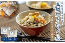 天然真鯛の炊き込みご飯（3合炊き） 2個セット【たい 国産 天然鯛 魚 魚介 素 人気 おすすめ 瀬戸内 広島県  尾道市】
