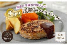 ★【崎本精肉店】尾道の老舗お肉屋さんの手作り国産牛ハンバーグ7個セット【にく 国産 豚肉 ぶた 食品 加工品 お惣菜 冷凍 真空パック セット 詰合せ 詰め合わせ お取り寄せ グルメ 人気 おすすめ 老舗 崎本精肉店 広島 尾道】