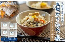 天然真鯛の炊き込みご飯（3合炊き） 4個セット【たい 国産 天然鯛 魚 魚介 素 人気 おすすめ 瀬戸内 広島県  尾道市】