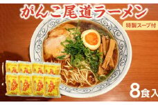がんこ尾道ラーメン 8食セット（スープ付）ラーメンファンに選ばれる本物の味！ 屋台ちぢれ麺【醤油 麺 食品 加工食品 人気 おすすめ こだわり 熟成麺 広島 尾道】