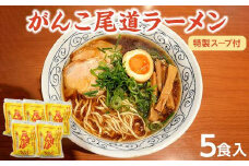 がんこ尾道ラーメン 5食セット（スープ付）ラーメンファンに選ばれる本物の味！ 屋台ちぢれ麺　【醤油 麺 食品 加工食品 人気 おすすめ こだわり 熟成麺 広島 尾道】