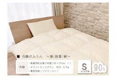おのみちdown　羽毛合い掛け　中厚ふとん（S)【アイボリー】