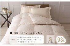 おのみちロイヤルdown 羽毛本掛ふとん（S)　【アイボリー】