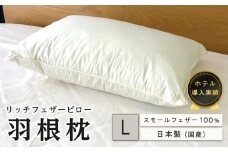 ホテル リッチフェザーピロー羽根枕（L)50×70cｍ【まくら 羽毛 寝具 人気 おすすめ 広島県  尾道市】