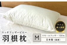 ホテル リッチフェザーピロー羽根枕（M)43×63cｍ【まくら 羽毛 寝具 人気 おすすめ 広島県  尾道市】