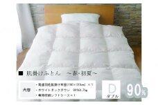 おのみちdown 羽毛肌掛け　薄めふとん（D)【ローズグレー】