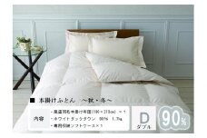 おのみちdown 秋冬用　羽毛掛ふとん（D)　【アイボリー】