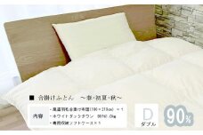 おのみちdown　羽毛合い掛け　中厚ふとん（D)【ローズグレー】