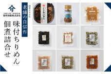 創業220年　老舗の自信作！味付ちりめん・佃煮詰合せ【ギフト 贈答 贈り物 広島菜 山椒 ちりめん セット 詰め合わせ 人気 おすすめ 広島県  尾道市】
