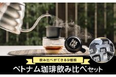 ベトナム珈琲飲み比べセット【ドリップ コーヒー ロースト 豆 セット 人気 おすすめ 広島県  尾道市】