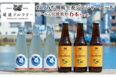 【期間限定4月末日まで受付】 おのみち潮風生姜のリアルなジンジャーエール6本セット ビールと炭酸飲料の詰合せ【しょうが ジンジャエール ソーダ ビール 炭酸 限定 おいしい 人気 おすすめ 瀬戸内 広島県  尾道市】
