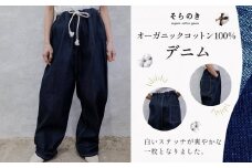 オーガニックコットンのデニム（ストレート）