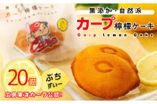カープレモンケーキ ぶちすいー 20個入【檸檬ケーキ ご当地 お土産 グルメ 野球 カープ スイーツ デザート おやつ 人気 おすすめ 広島県  尾道市】