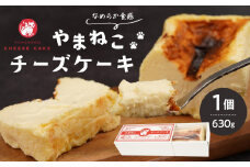やまねこチーズケーキ　1個　630g【菓子 おかし スイーツ デザート 食品 人気 おすすめ】