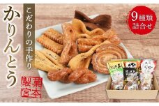 製菓宮本のかりんとう9種セット【りぼんかりんとう110ｇ・ ブラックリボンかりんとう100ｇ・ 五穀かりんとう110ｇ・ 瀬戸内レモンかりんとう90ｇ・ ひじきかりんとう110ｇ・ しょうがかりんとう110ｇ・ 尾道かりんとう（大ねじ・平ねじ・うず）各140ｇ】