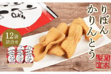 りぼんかりんとう（110ｇ×12袋）【菓子 おかし 食品 人気 おすすめ 尾道市】