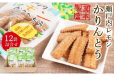 広島県産レモン果汁を使用！瀬戸内レモンかりんとう（90g×12袋）【菓子 おかし 食品 人気 おすすめ 尾道市】