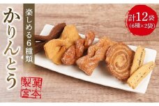 尾道かりんとうセット【6種　尾道かりんとう　りぼん100ｇ・ブラックりぼん90ｇ・大ねじ140ｇ・平ねじ140ｇ・うず140ｇ・ひじき100ｇ×2】【菓子 おかし 食品 人気 おすすめ】