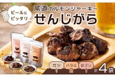 ビールにピッタリ！ 尾道ホルモンジャーキー「せんじがら」3種 4袋（ガツ 1・ハラミ 2・砂ズリ 1)【お酒ワインのおつまみ セット やみつき 広島名物 ご当地 家飲み お取り寄せ 尾道市 広島県】