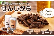 ビールにピッタリ！ 尾道ホルモンジャーキー「せんじがら」2種 4袋（ガツ 2・ハラミ 2）【お酒ワインのおつまみ セット やみつき 広島名物 ご当地 家飲み お取り寄せ 尾道市 広島県】