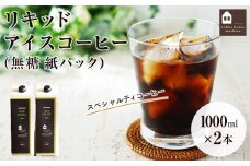 リキッドアイスコーヒー　2本　(無糖　1000ml　紙パック）スペシャルティコーヒー【珈琲 飲料 飲み物 ブラック 人気 おすすめ 広島県  尾道市】